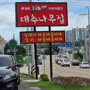 대추나무집 리뷰 사진