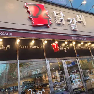 고수닭갈비 리뷰 사진