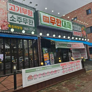 엉터리 무한대패 리뷰 사진