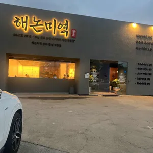 해논미역 리뷰 사진