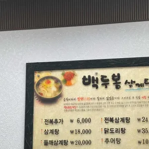 백두봉삼계탕 리뷰 사진
