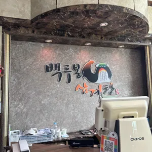 백두봉삼계탕 리뷰 사진