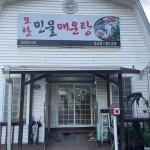 모란민물매운탕 리뷰 사진