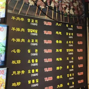 연길양꼬치 리뷰 사진