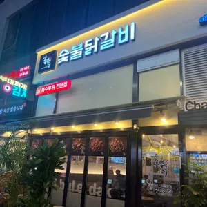 숯불에닭 리뷰 사진