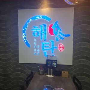 해탄 리뷰 사진