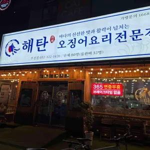 해탄 리뷰 사진