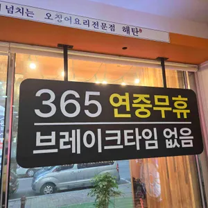 해탄 리뷰 사진