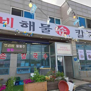 30CM 왕냄비 해물 손칼국수 리뷰 사진