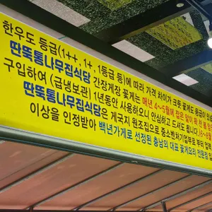 딴뚝통나무집식당 리뷰 사진