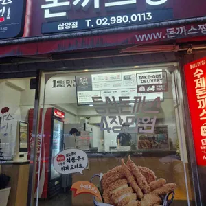 돈까스짱 리뷰 사진
