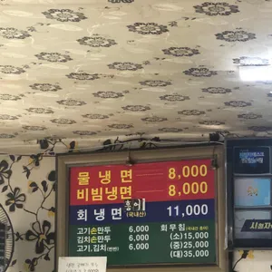 삼미소문난냉면 리뷰 사진