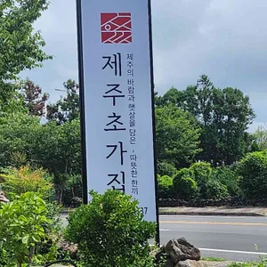 제주초가집 리뷰 사진