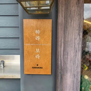하라보라 리뷰 사진