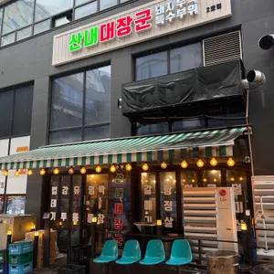 산내대장군 리뷰 사진