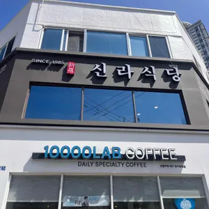 신라식당 리뷰 사진