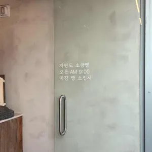 자연도소금빵 리뷰 사진