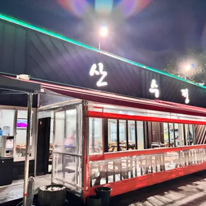 산수정 리뷰 사진