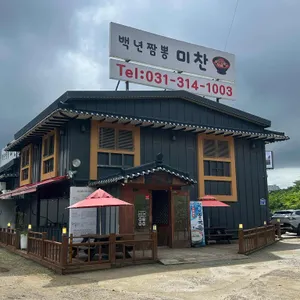 백년짬뽕천년만두미찬 리뷰 사진