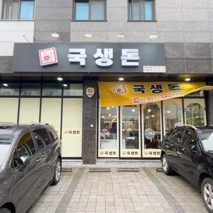 국생돈 리뷰 사진