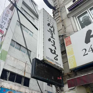 서울식당 리뷰 사진