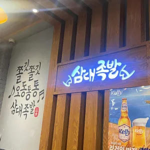 삼대족발 리뷰 사진