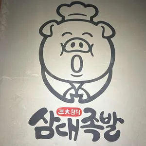 삼대족발 리뷰 사진