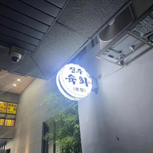 진주육회 리뷰 사진