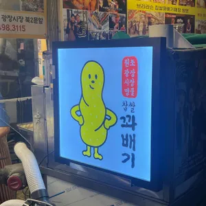 광장시장 찹쌀꽈배기 리뷰 사진