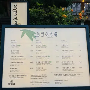 목멱산방 리뷰 사진