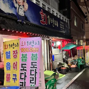 회1번지 리뷰 사진
