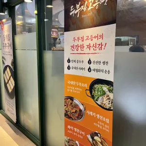 두부집 고등어 리뷰 사진