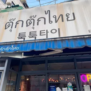 툭툭타이 리뷰 사진