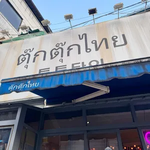 툭툭타이 리뷰 사진