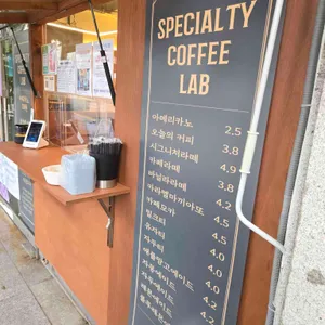 스페셜티커피랩 리뷰 사진