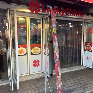 럭키차이나 리뷰 사진