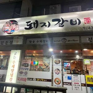 나나돼지갈비 리뷰 사진