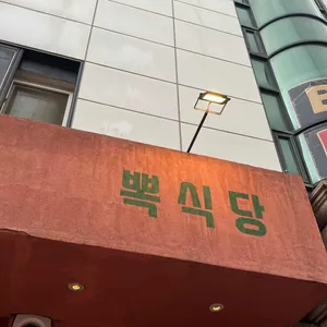 뽁식당 리뷰 사진