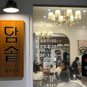 담솥 리뷰 사진