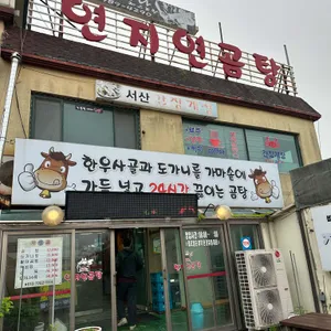 연지연 곰탕 리뷰 사진