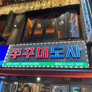 쭈꾸미도사 리뷰 사진