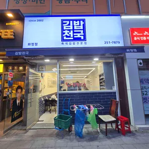 김밥천국 리뷰 사진
