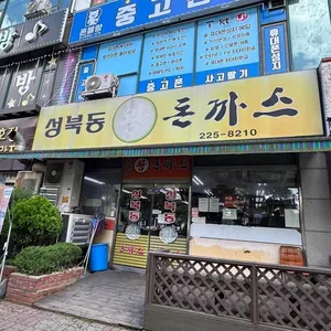 성북동왕돈까스 사진 2
