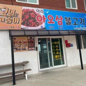아라아오삼불고기 리뷰 사진
