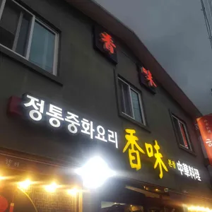 향미 리뷰 사진