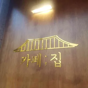 카페집 리뷰 사진