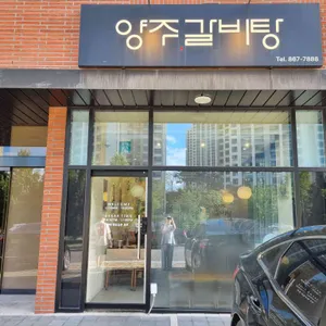 양주갈비탕 리뷰 사진
