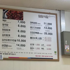 임당식당 리뷰 사진