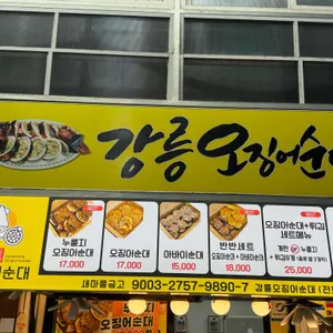 강릉오징어순대 리뷰 사진