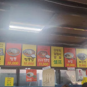 방화동 교동짬뽕 리뷰 사진